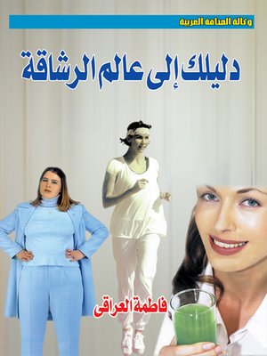 cover image of دليلك إلى عالم الرشاقة